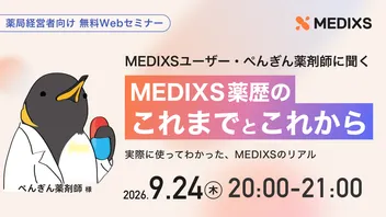MEDIXSユーザーぺんぎん薬剤師に聞く、MEDIXS薬歴のこれまでとこれから 〜実際に使ってわかった、MEDIXSのリアル〜