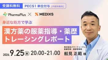 【PECS 1単位｜無料】身近な処方で学ぶ漢方薬の服薬指導と薬歴・トレーシングレポート〜漢方薬の処方目的と効果・副作用の確認と生成AIの活用〜