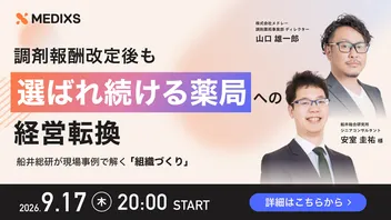 調剤報酬改定後も選ばれ続ける薬局への経営転換｜船井総研が現場事例で解く「組織づくり」