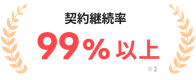 契約継続率99%以上 ※2