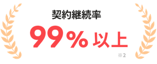 契約継続率99%以上 ※2