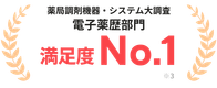 薬局調剤機器・システム大調査 電子薬歴部門 満足度No.1 ※3