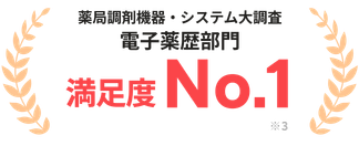 薬局調剤機器・システム大調査 電子薬歴部門 満足度No.1 ※3