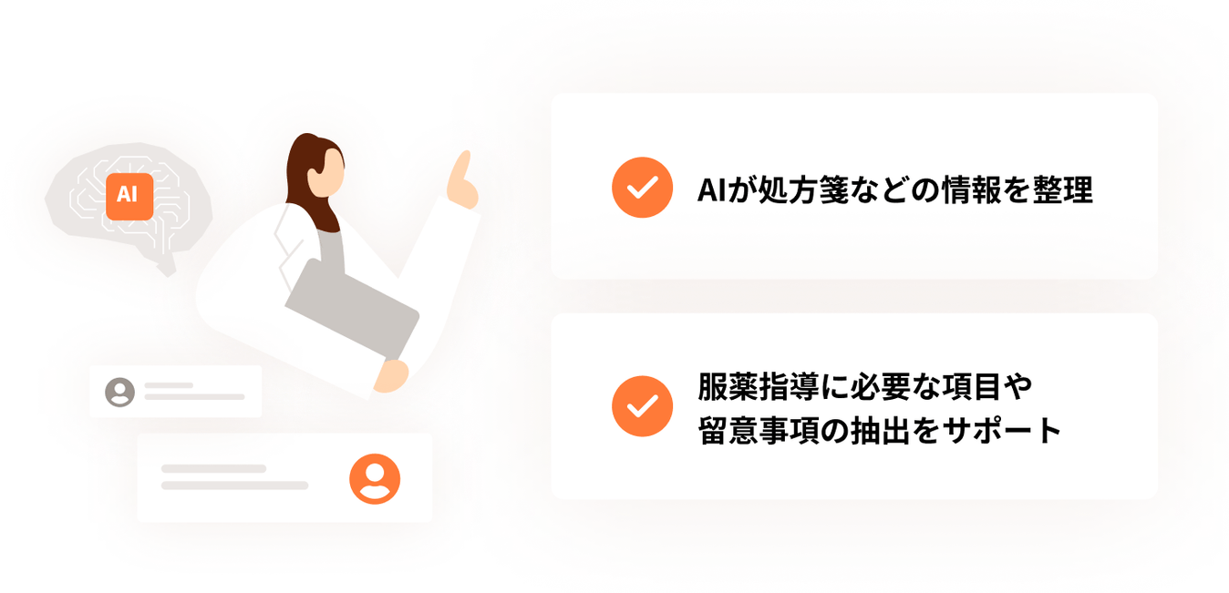 AIが処方箋などの情報を整理。服薬指導に必要な分析・評価項目や留意事項の抽出をサポート、指導内容を提案