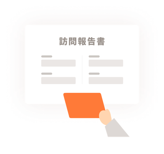 訪問報告書・計画書を作成するイメージ