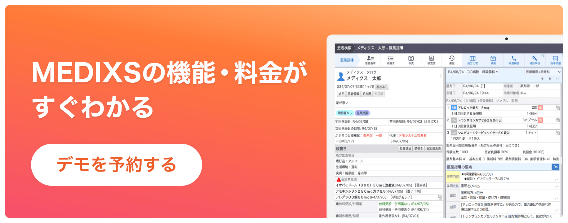 MEDIXSの機能・料金について詳しく見る