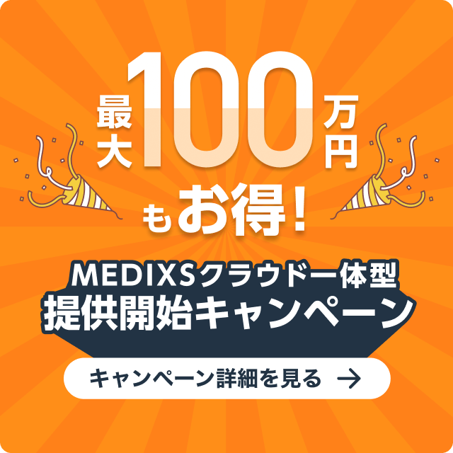 最大100万円もお得！ MEDIXSクラウド一体型 提供開始キャンペーン