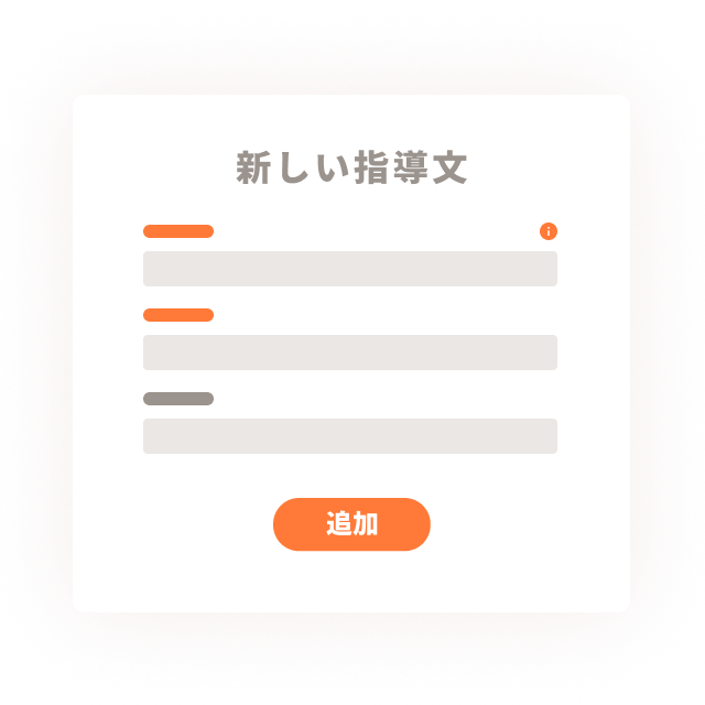 指導文テンプレートのイメージ