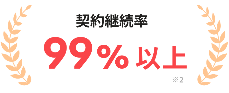 契約継続率99%以上 ※2