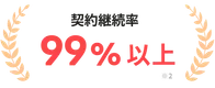 契約継続率99%以上 ※2