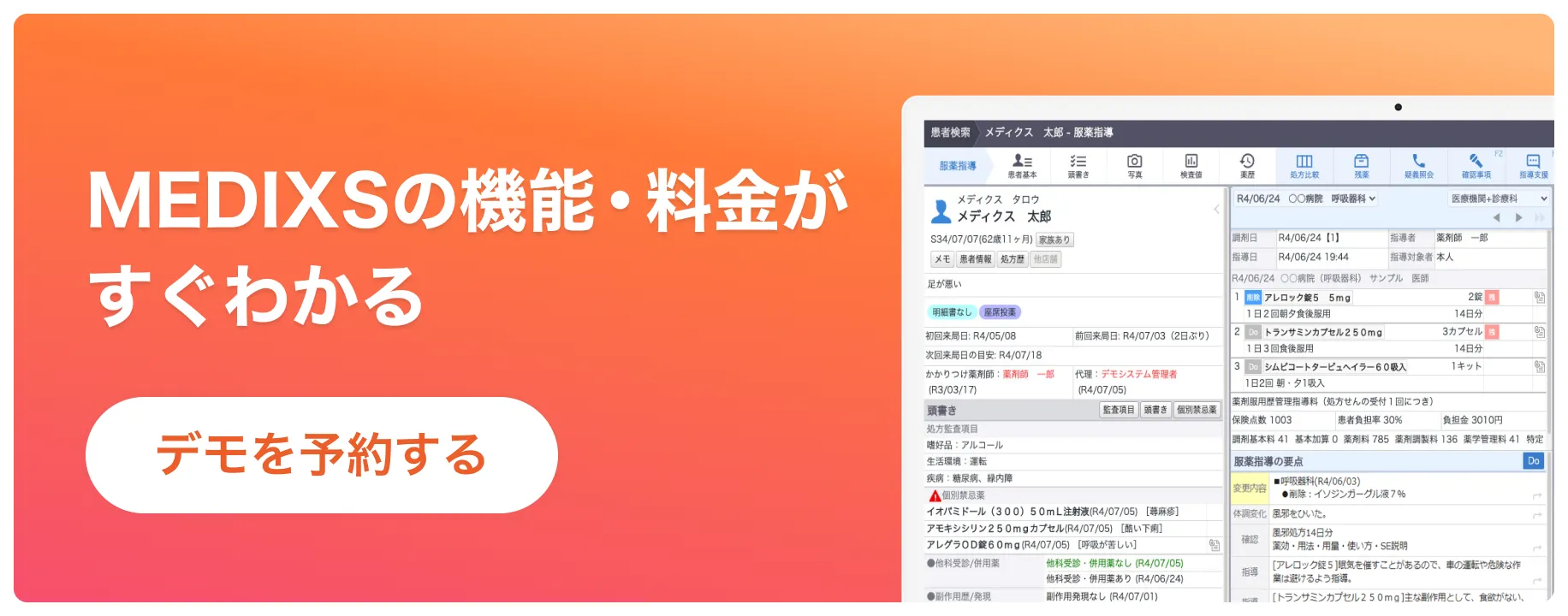 MEDIXSの機能・料金について詳しく見る