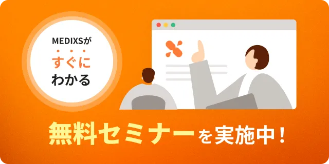 MEDIXSがすぐにわかる 無料セミナーを実施中！