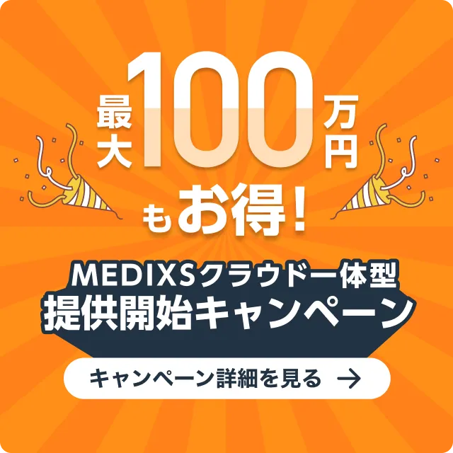 最大100万円もお得！ MEDIXSクラウド一体型 提供開始キャンペーン